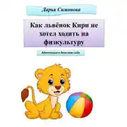 Постер книги Как львёнок Кири не хотел ходить на физкультуру