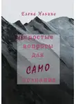 Елена Ильина - (Не)простые вопросы для самопознания