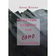 Постер книги (Не)простые вопросы для самопознания