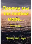 Дмитрий Гаун - Почему мы так любим море…
