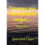 Постер книги Почему мы так любим море…