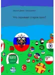 Денис Лецкий - Что скрывает старое село?