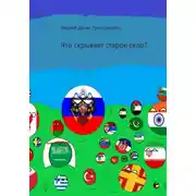 Постер книги Что скрывает старое село?