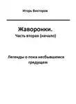 Игорь Викторов - Жаворонки. Часть вторая (начало)