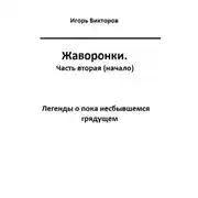 Постер книги Жаворонки. Часть вторая (начало)