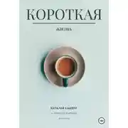 Постер книги Короткая жизнь
