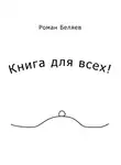 Роман Беляев - Книга для всех!