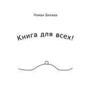 Постер книги Книга для всех!