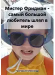 Александр Григорьев - Мистер Фридман – самый большой любитель шляп в мире
