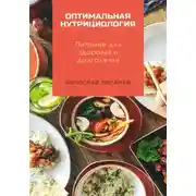 Постер книги Оптимальная нутрициология. Питание для здоровья и долголетия