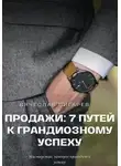 Вячеслав Пигарев - Продажи: 7 путей к грандиозному успеху