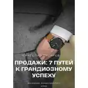 Постер книги Продажи: 7 путей к грандиозному успеху