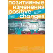 Постер книги Позитивные изменения. Тематический выпуск «Экономика будущего» (2023). Positive changes. Special issue «The economy of the future» (2023)