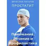 Постер книги Простатит. Понимание, лечение и профилактика