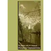 Постер книги От руки, как от сердца…