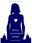 Евгений Козлов - Принц с маленьким сердцем. Сказки и притчи
