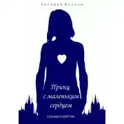 Постер книги Принц с маленьким сердцем. Сказки и притчи