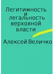 Алексей Величко - Легитимность и легальность верховной власти