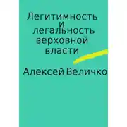 Постер книги Легитимность и легальность верховной власти