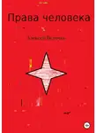 Алексей Величко - Права человека