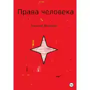 Постер книги Права человека