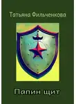 Татьяна Фильченкова - Папин щит