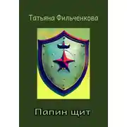 Постер книги Папин щит