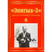 Постер книги «Энигма-3»: записки инженера Никонова
