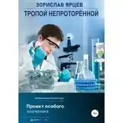 Постер книги Тропой непроторённой