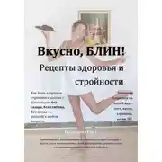 Постер книги Вкусно, БЛИН! Рецепты здоровья и стройности