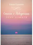 Елена Сударева - Стихи о Новороссии. Эссе памяти
