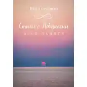 Постер книги Стихи о Новороссии. Эссе памяти