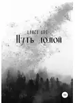 Алиса Аве - Путь домой