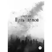 Постер книги Путь домой