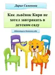 Дарья Симонова - Как львёнок Кири не хотел завтракать в садике