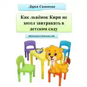 Постер книги Как львёнок Кири не хотел завтракать в садике