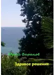 Юрий Баранов - Здравое решение