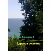 Постер книги Здравое решение