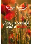 Элеонора Гранде - Дед, расскажи мне о войне