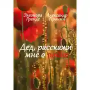 Постер книги Дед, расскажи мне о войне