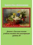 Ольга Павлова - Диалог с Русским языком