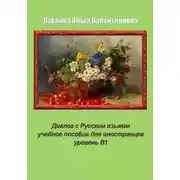 Постер книги Диалог с Русским языком