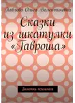 Ольга Павлова - Сказки из шкатулки Гавроша