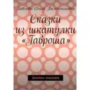Постер книги Сказки из шкатулки Гавроша