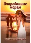 Екатерина Богданова - Очарованные морем