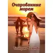 Постер книги Очарованные морем