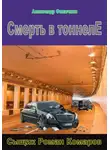 Александр Филичкин - Смерть в тоннеле