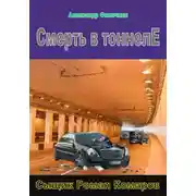 Постер книги Смерть в тоннеле