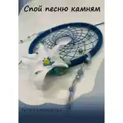 Постер книги Спой песню камням