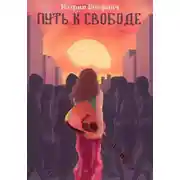 Постер книги Путь к свободе